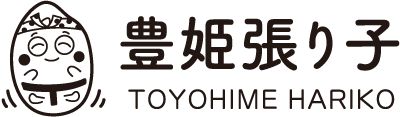 豊姫張り子